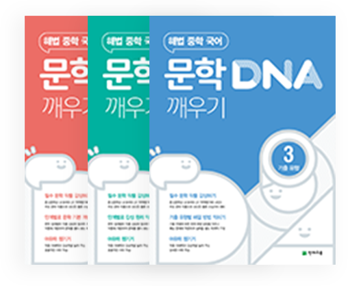 문학 DNA 깨우기 책 이미지